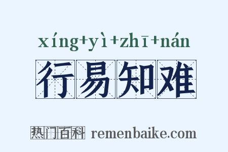 行易知难是什么意思的图片
